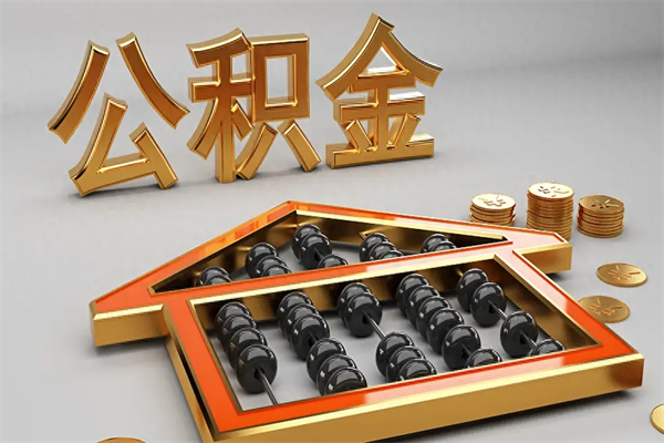 固安公积金取流程（公积金提取办事指南）