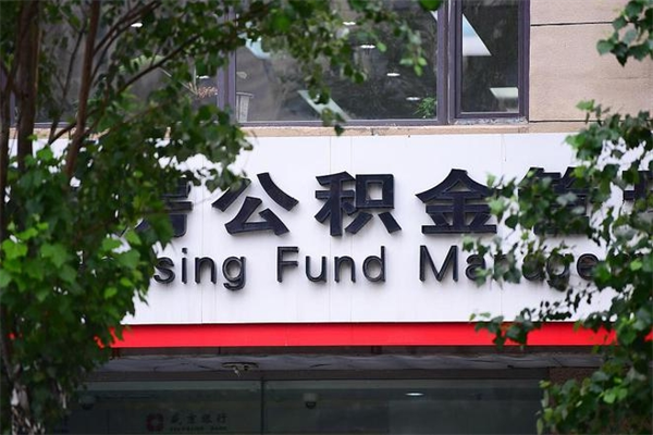 固安取公积金（取公积金办理流程）