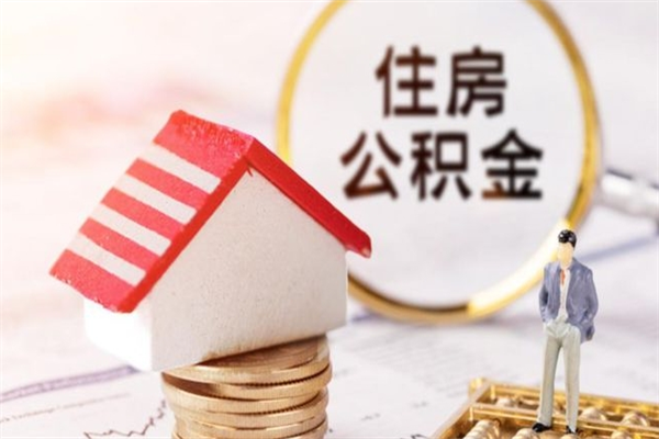 固安辞职了公积金取不出来怎么办（辞职了住房公积金取不出来）