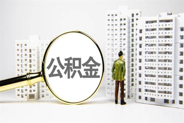 固安取公积金的地址（办理公积金地址查询）