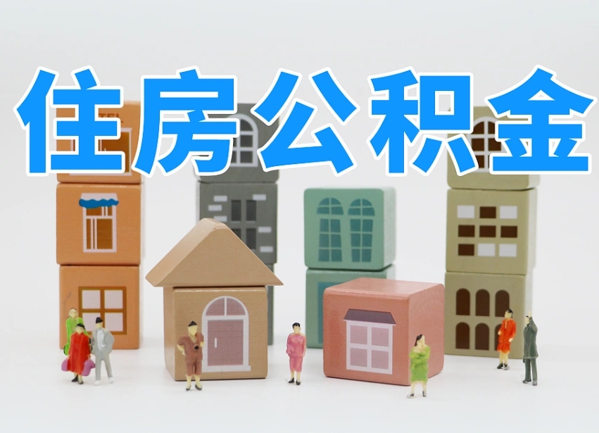 固安怎么提封存的公积金（提取封存公积金流程）