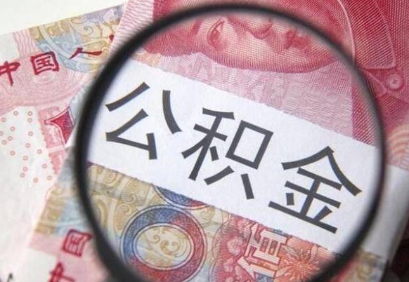 固安按月领取公积金（公积金怎么按月领取）