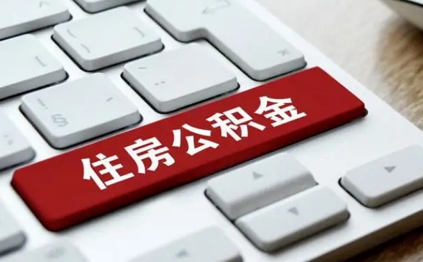 固安公积金离职了怎么支取（公积金离职后怎么取）