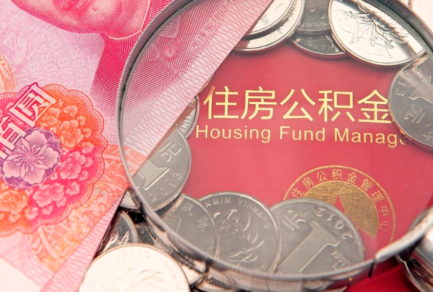 固安公积金的封存和提（公积金封存提取什么意思）